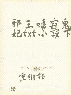 邪王嗜宠鬼医狂妃txt小说下载