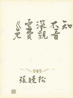 《云深不知梦》免费观看