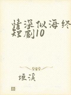 情深似海终成空短剧10