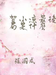 贺小凉最后的结局是什么