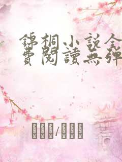 锦桐小说全文免费阅读无弹窗