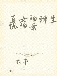 真女神转生5复仇神意