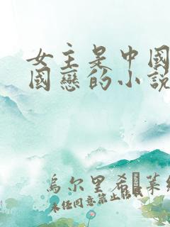 女主是中国人异国恋的小说