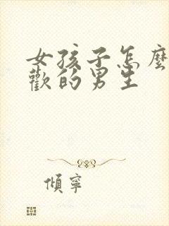 女孩子怎么追喜欢的男生