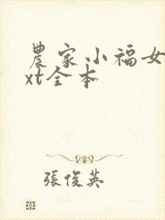 农家小福女 txt全本