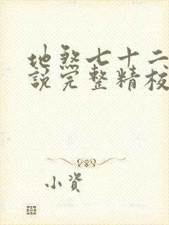 地煞七十二变小说完整精校版