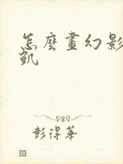 怎么画幻影忍者凯