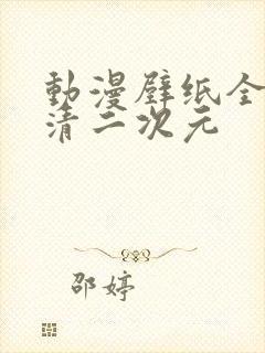 动漫壁纸全屏高清二次元