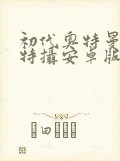 初代奥特曼空想特摄安卓版下载