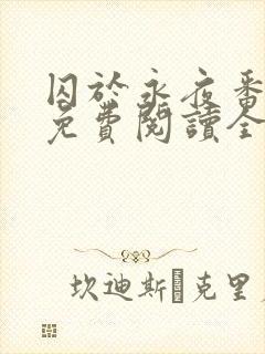 囚于永夜番外篇免费阅读全文