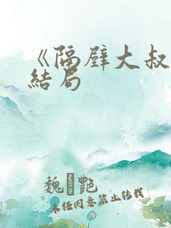 《隔壁大叔》大结局