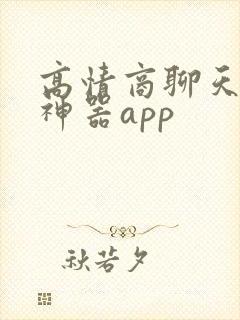 高情商聊天回复神器app