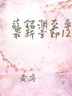 苏铭渊至尊血脉最新章节1270