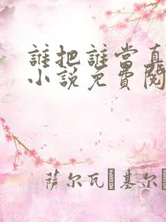 谁把谁当真全文小说免费阅读