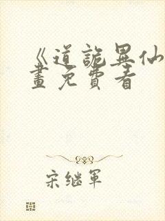 《道诡异仙》漫画免费看