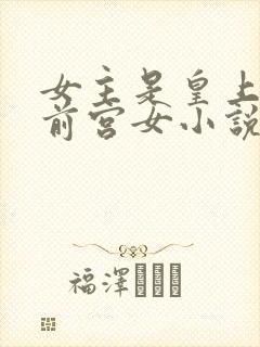 女主是皇上的御前宫女小说