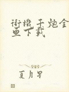 街机千炮金蟾捕鱼下载