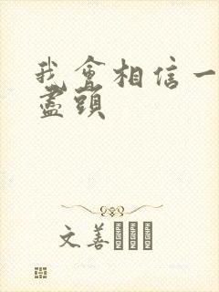 我会相信一切有尽头