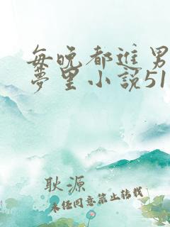 每晚都进男神的梦里小说51