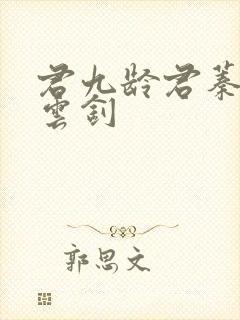 君九龄君蓁蓁宁云钊