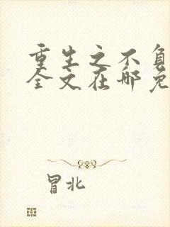 重生之不负韶华全文在哪免费看