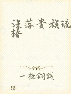 没落贵族琉璃川椿