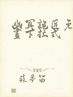 幽冥诡匠免费漫画下拉式