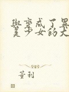 与变成了异世界美少女的大叔一起冒险