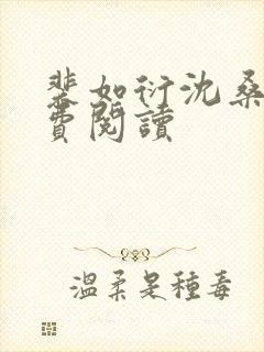 裴如衍沈桑宁免费阅读