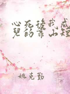 心死后我成了女儿的靠山短剧在线观看