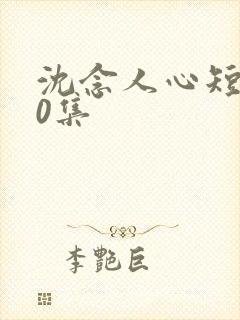 沈念人心短剧60集