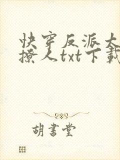 快穿反派太宠太撩人txt下载