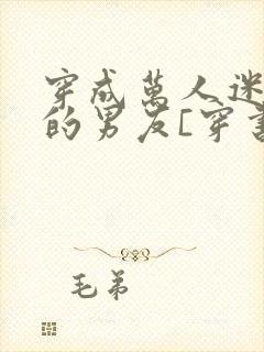 穿成万人迷校草的男友[穿书]