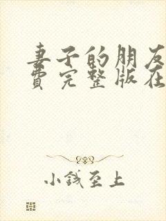 妻子的朋友2免费完整版在线播放