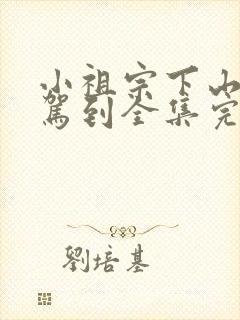 小祖宗下山好运驾到全集完整版