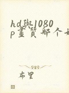 hd与1080p画质哪个好