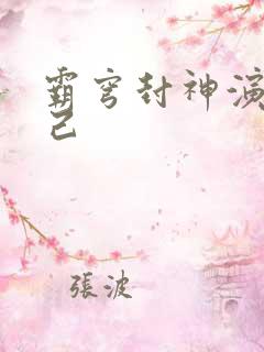 霸穹封神演义妲己