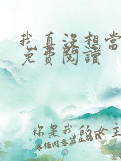 我真没想当反派免费阅读