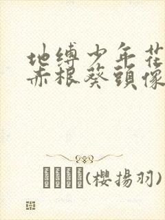 地缚少年花子君赤根葵头像