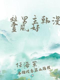 双男主韩漫推荐画风好