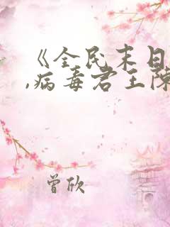 《全民末日:我,病毒君王陈白小说》