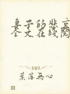 妻子的悲哀小说全文在线阅读