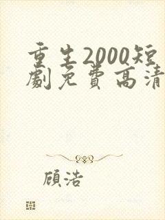 重生2000短剧免费高清完整版