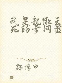 我是龙傲天他惨死的爹网盘txt