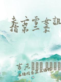 未亡雪女诅咒戒指第二季