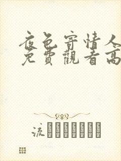 夜色寄情人短剧免费观看高清版