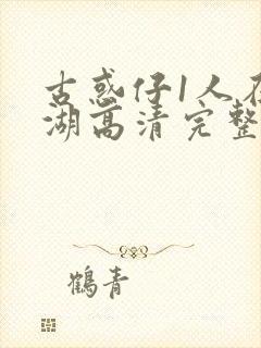 古惑仔1人在江湖高清完整版在线看