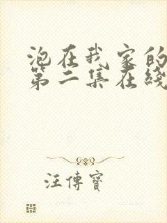 泡在我家的辣妹第二集在线观看