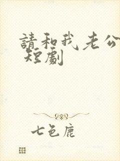 请和我老公离婚 短剧