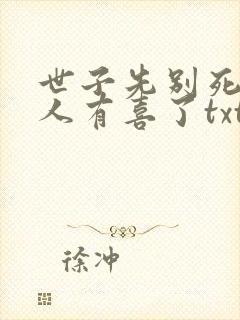 世子先别死,夫人有喜了txt免费下载